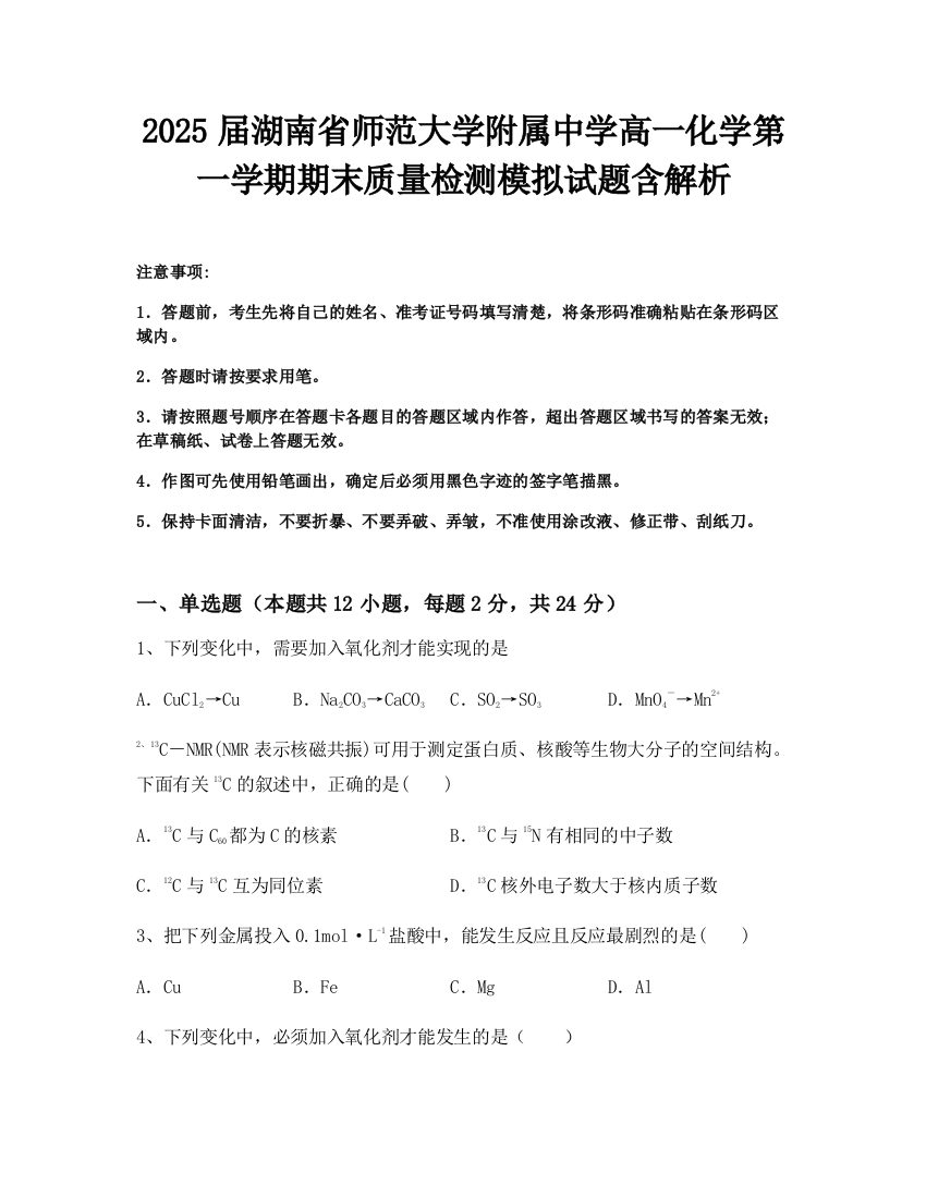 2025届湖南省师范大学附属中学高一化学第一学期期末质量检测模拟试题含解析