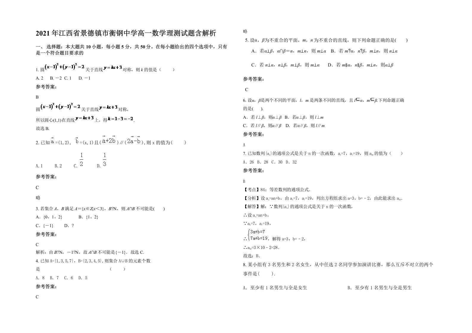 2021年江西省景德镇市衡钢中学高一数学理测试题含解析