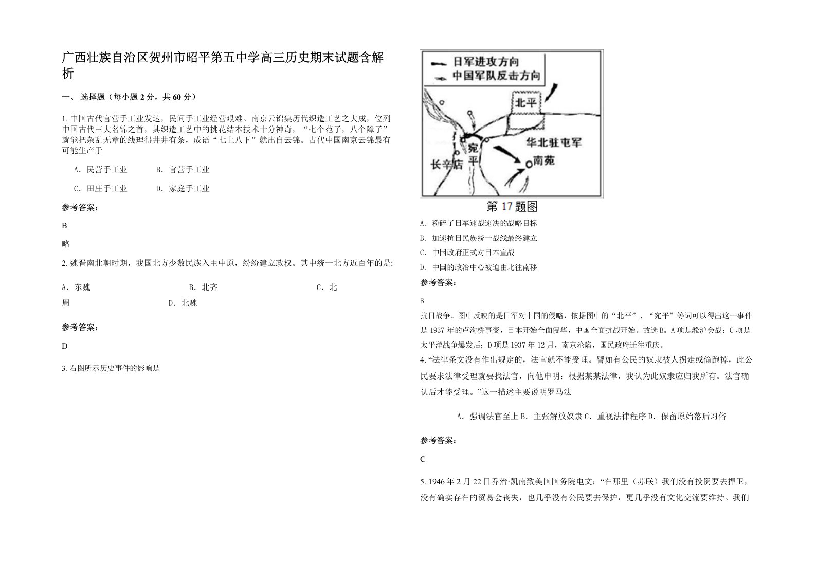 广西壮族自治区贺州市昭平第五中学高三历史期末试题含解析