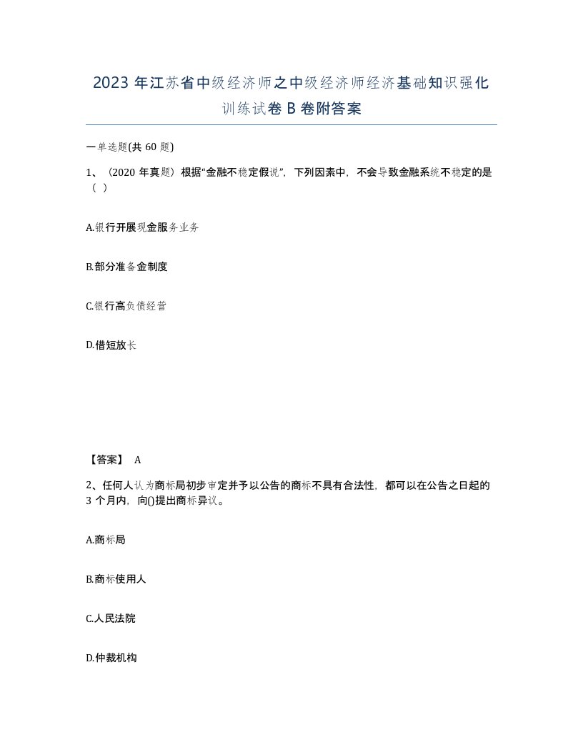 2023年江苏省中级经济师之中级经济师经济基础知识强化训练试卷B卷附答案