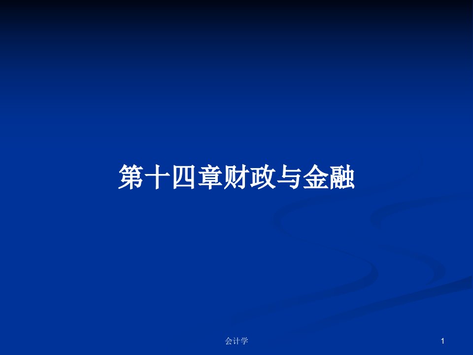 第十四章财政与金融PPT学习教案