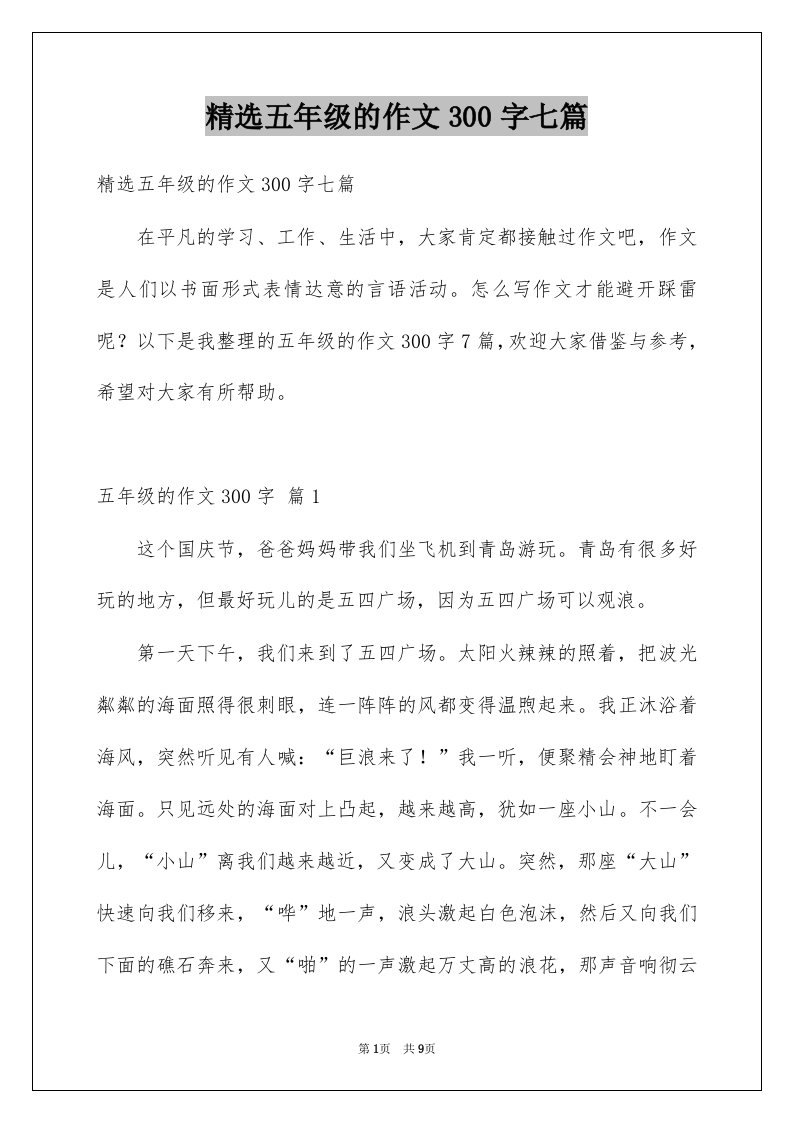 五年级的作文300字七篇