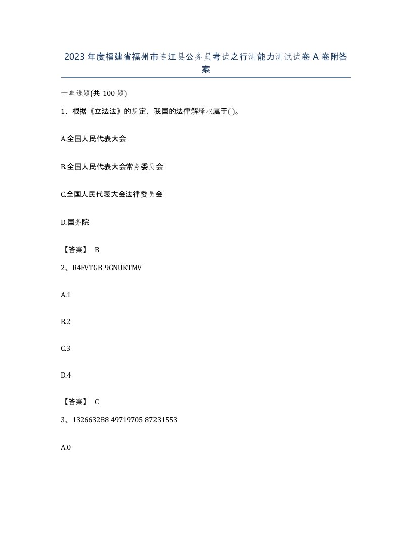 2023年度福建省福州市连江县公务员考试之行测能力测试试卷A卷附答案