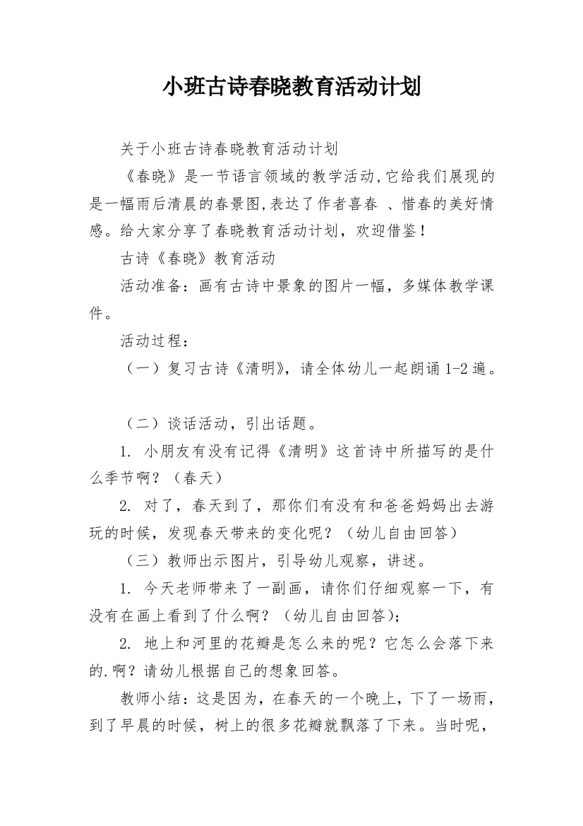 小班古诗春晓教育活动计划