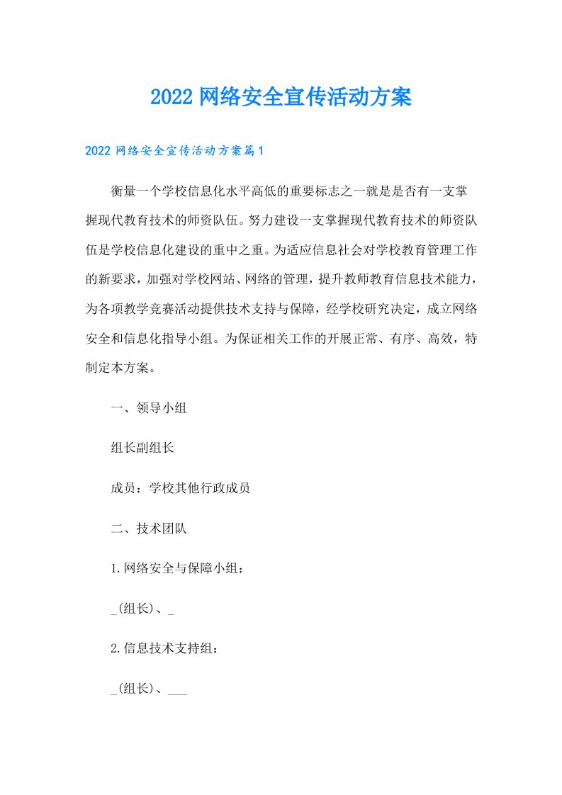 网络安全宣传活动方案