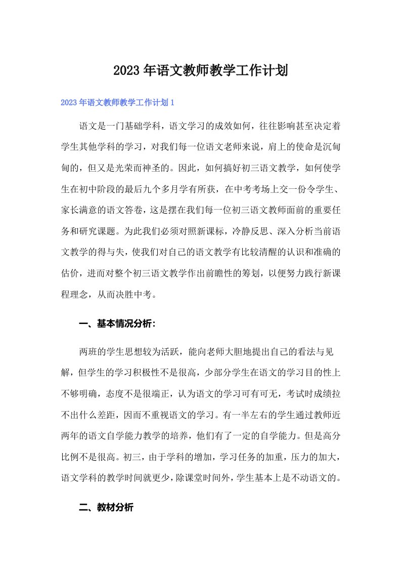 2023年语文教师教学工作计划