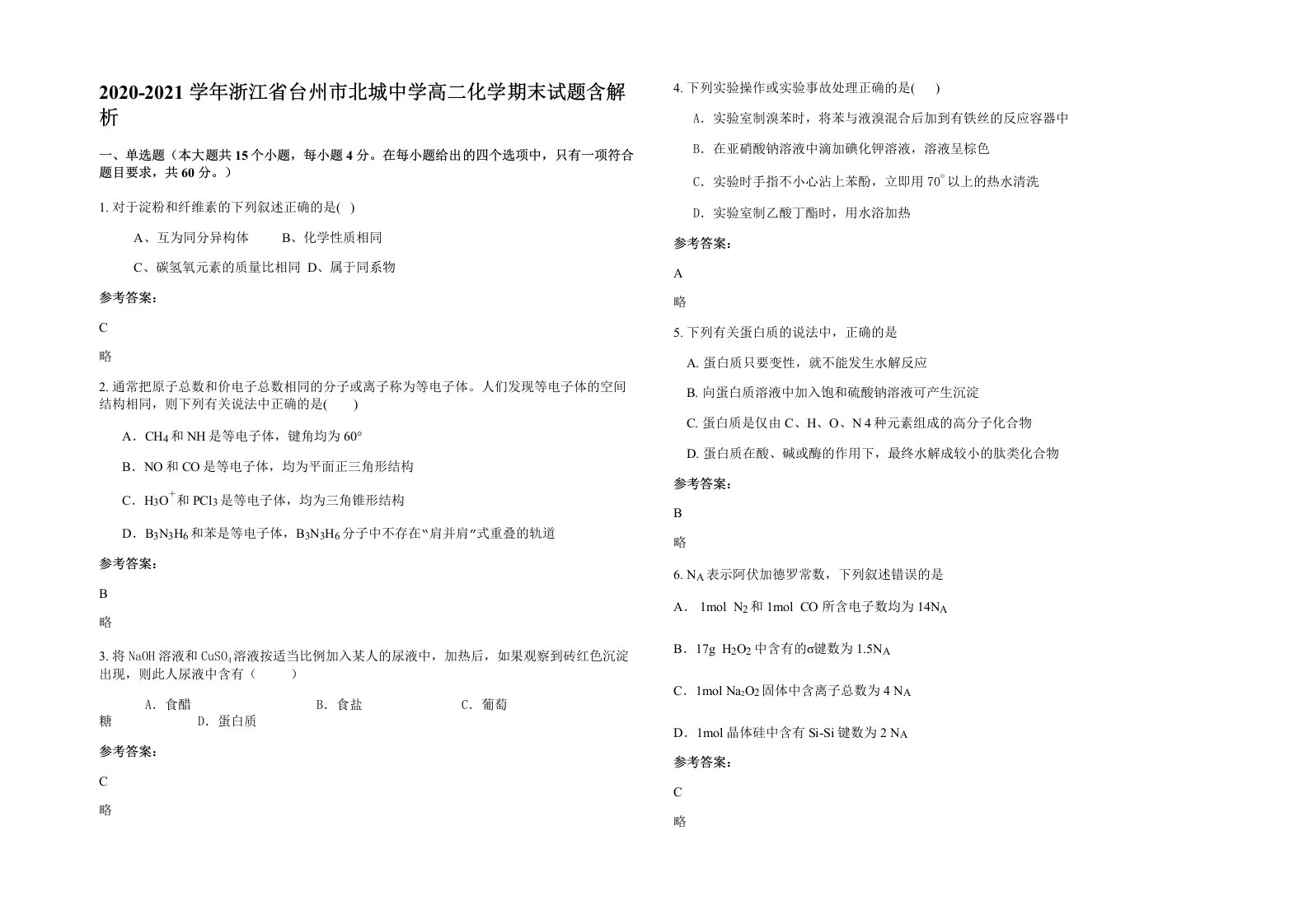 2020-2021学年浙江省台州市北城中学高二化学期末试题含解析