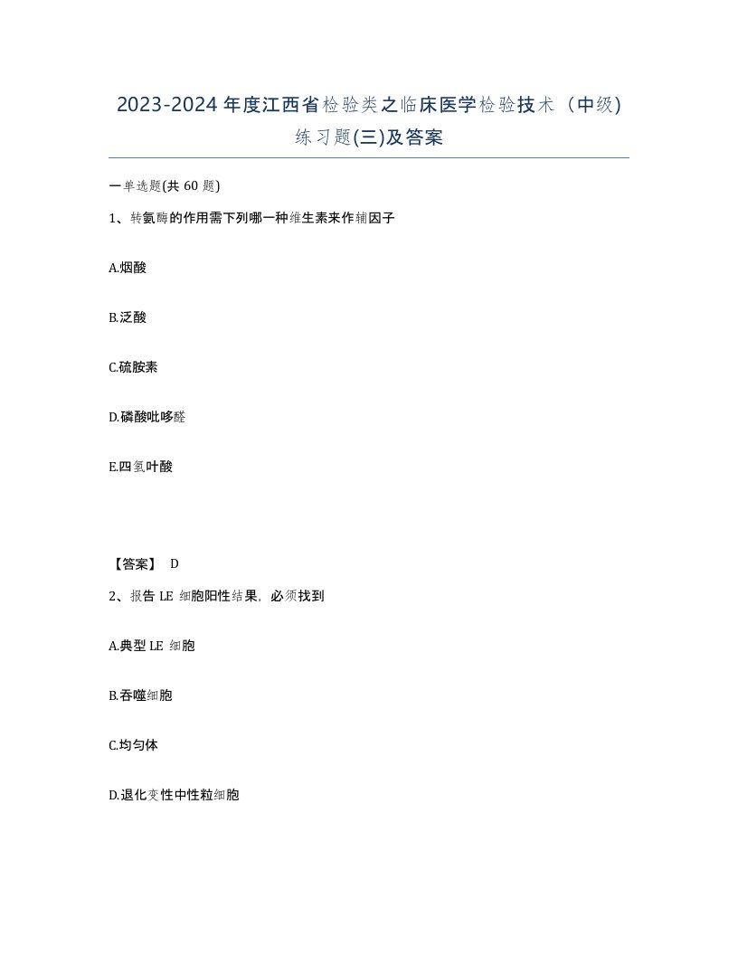 2023-2024年度江西省检验类之临床医学检验技术中级练习题三及答案