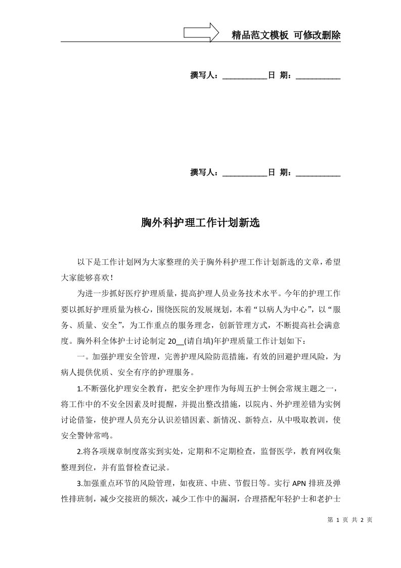 2022年胸外科护理工作计划新选