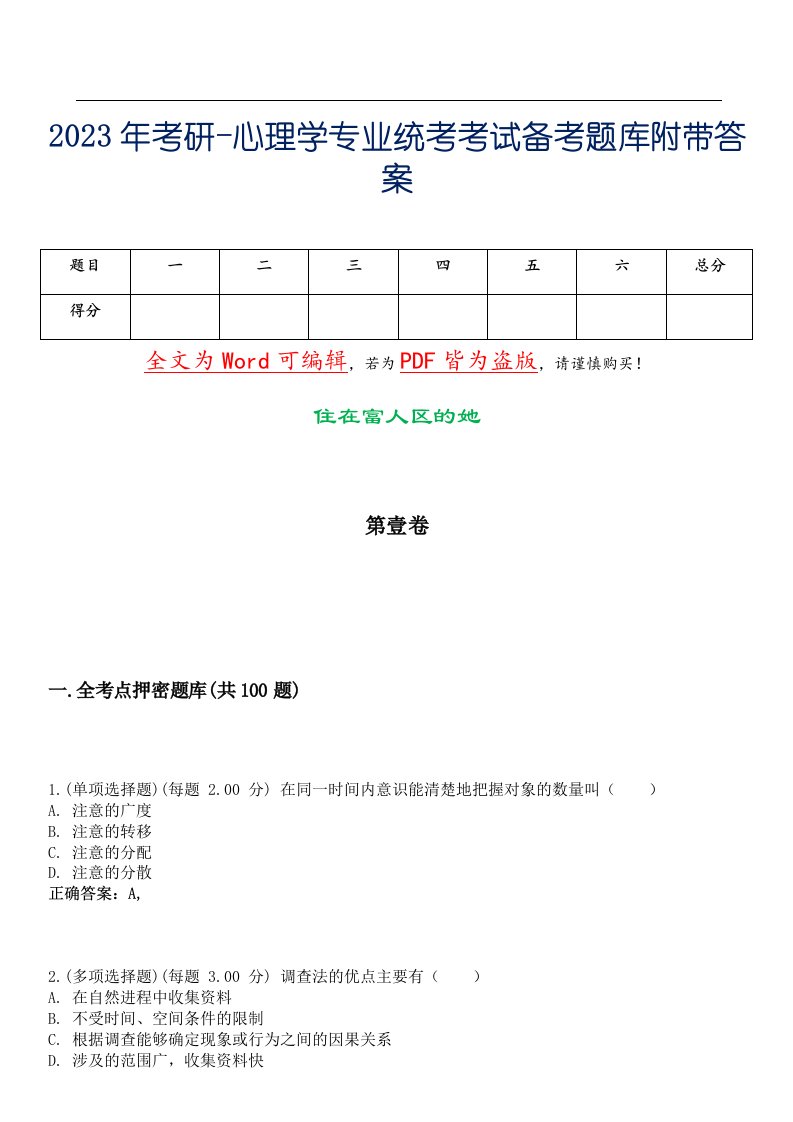 2023年考研-心理学专业统考考试备考题库附带答案