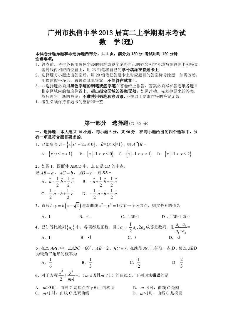 (理数)广州市执信中学2013届高二上学期期末考试