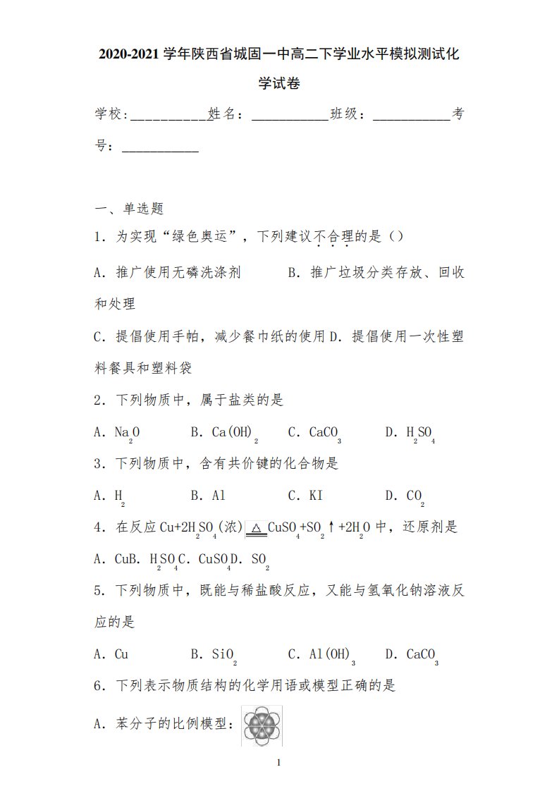 2024-2024学年陕西省城固一中高二下学业水平模拟测试化学试卷