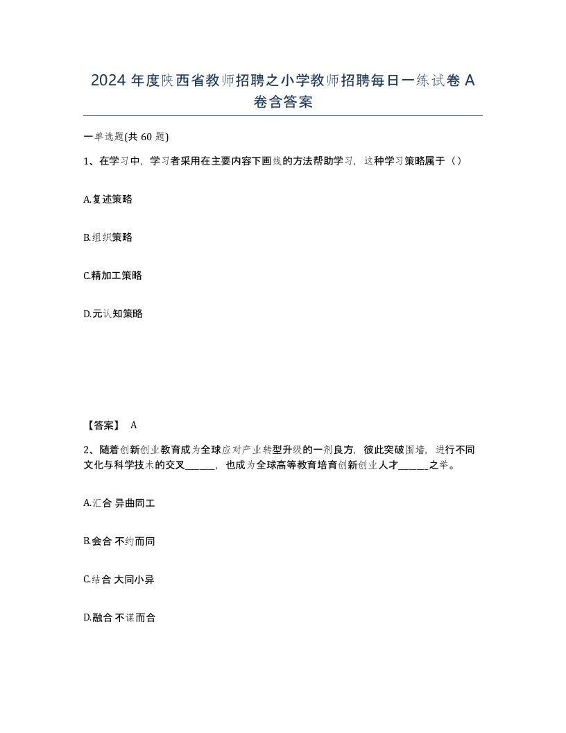 2024年度陕西省教师招聘之小学教师招聘每日一练试卷A卷含答案