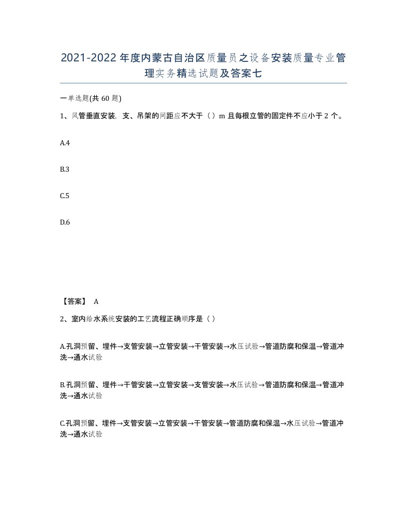 2021-2022年度内蒙古自治区质量员之设备安装质量专业管理实务试题及答案七