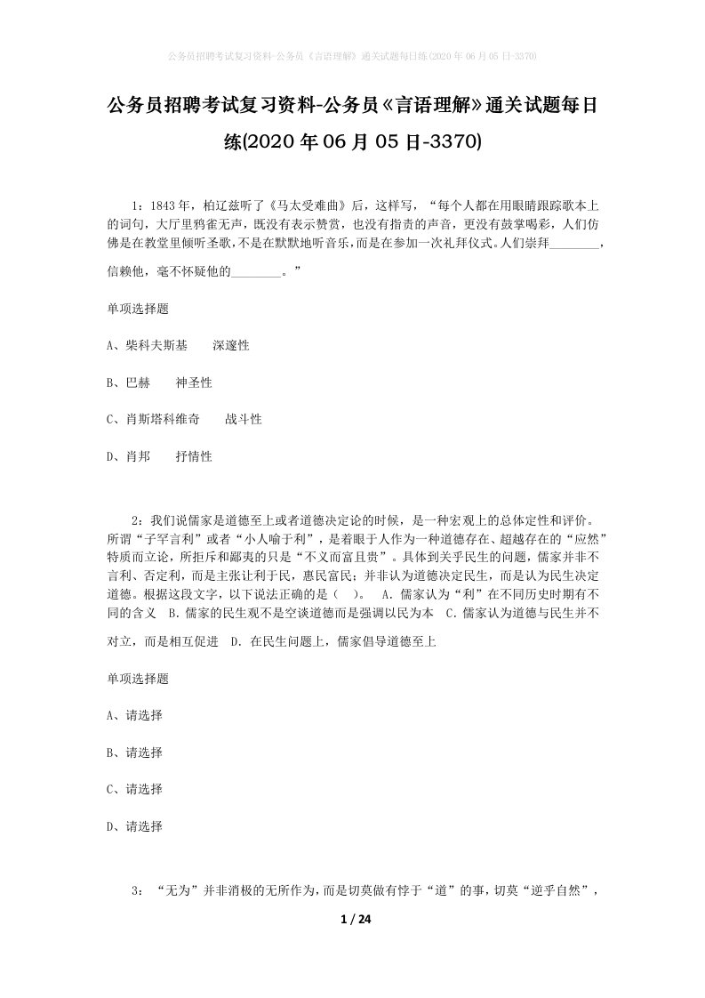 公务员招聘考试复习资料-公务员言语理解通关试题每日练2020年06月05日-3370