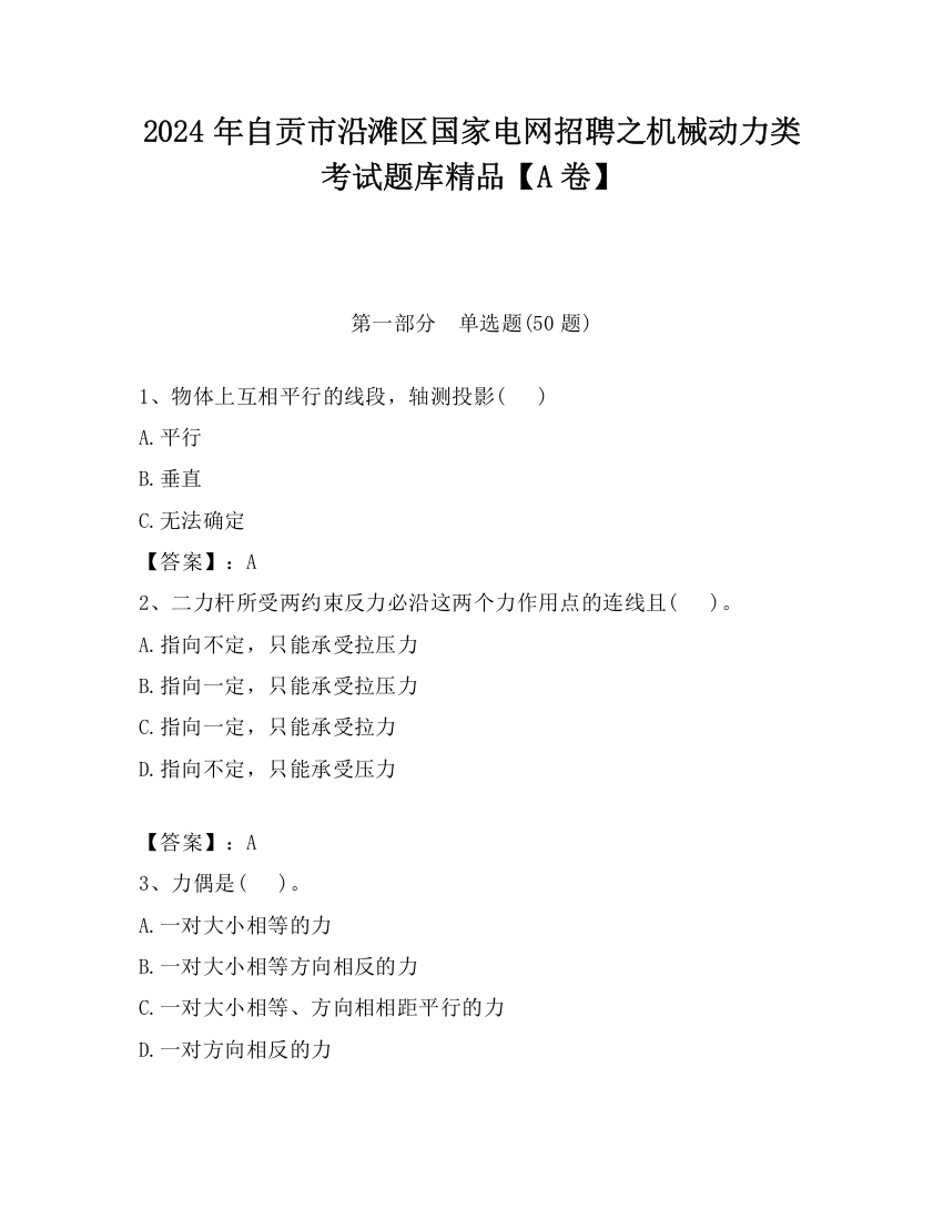 2024年自贡市沿滩区国家电网招聘之机械动力类考试题库精品【A卷】