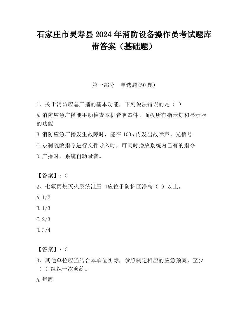 石家庄市灵寿县2024年消防设备操作员考试题库带答案（基础题）