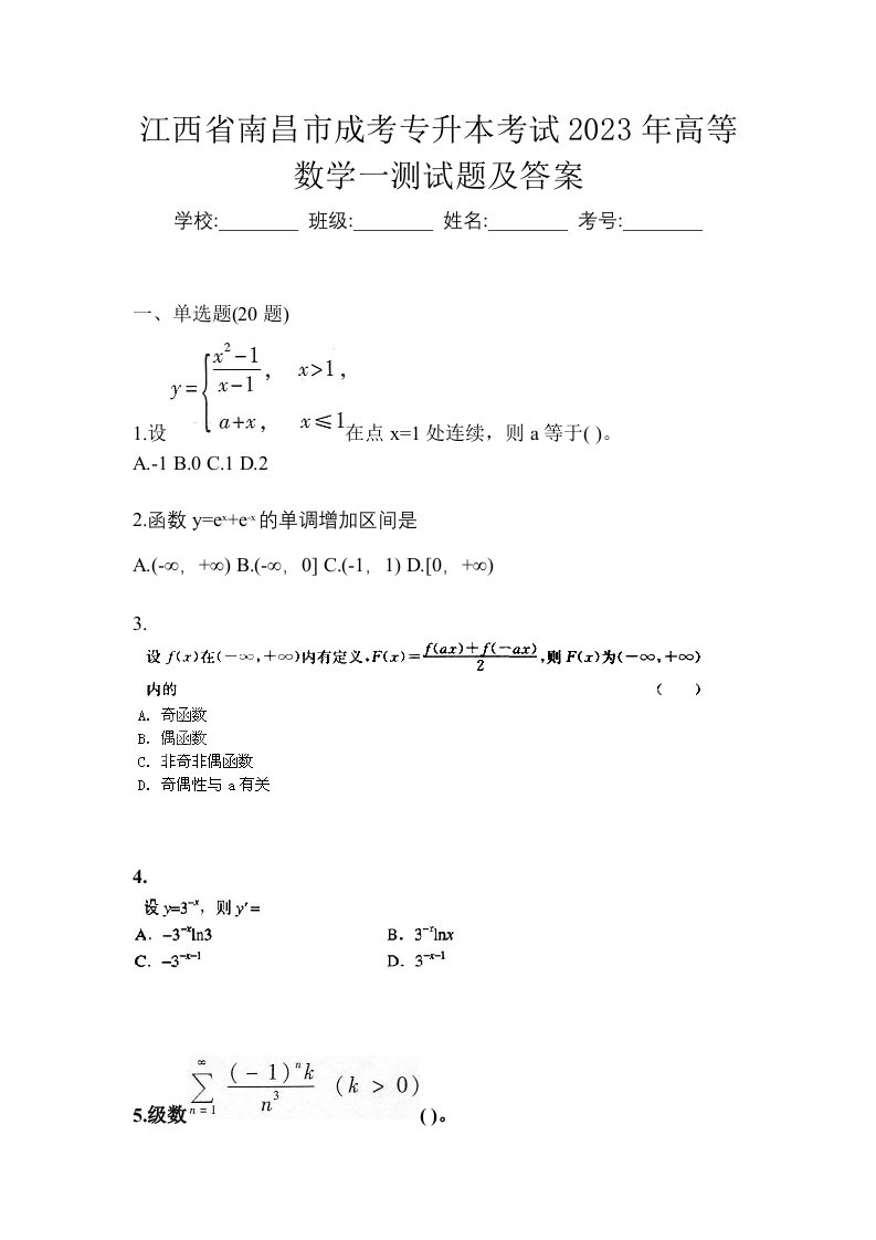 江西省南昌市成考专升本考试2023年高等数学一测试题及答案