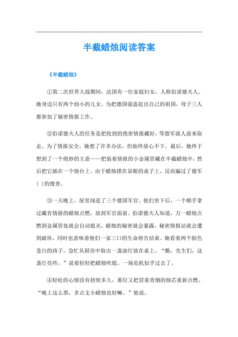 半截蜡烛阅读答案