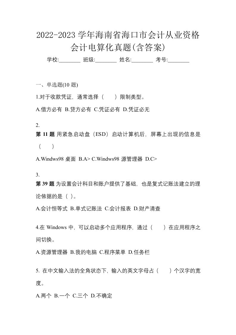 2022-2023学年海南省海口市会计从业资格会计电算化真题含答案