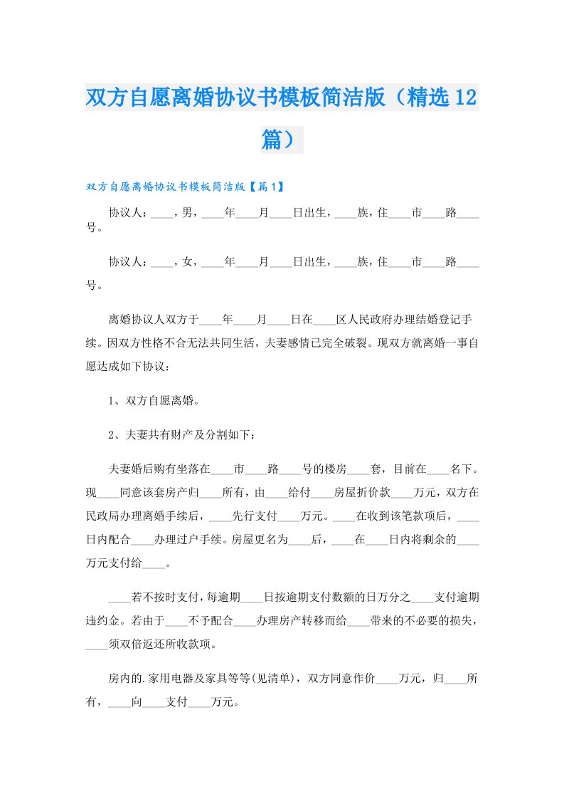 双方自愿离婚协议书模板简洁版（精选12篇）