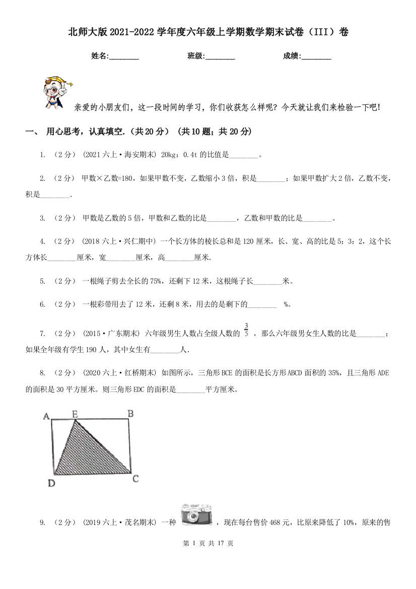 北师大版2021-2022学年度六年级上学期数学期末试卷(III)卷(新版)