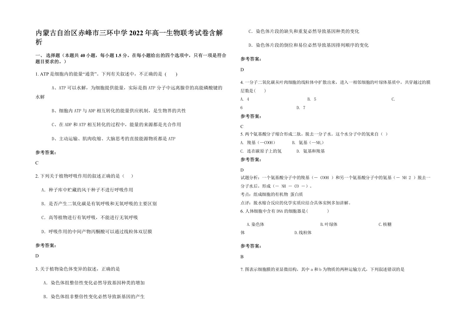 内蒙古自治区赤峰市三环中学2022年高一生物联考试卷含解析