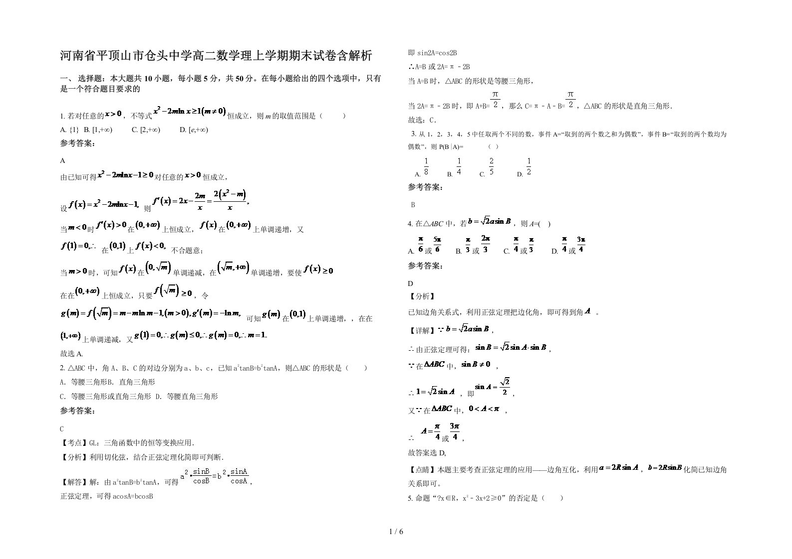 河南省平顶山市仓头中学高二数学理上学期期末试卷含解析