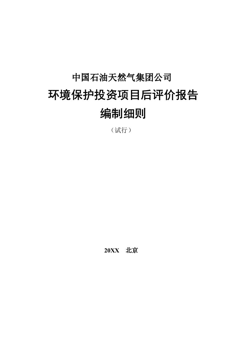 项目管理-环保投资项目后评价报告编制细则试行