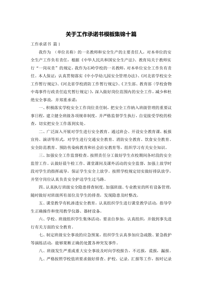 关于工作承诺书模板集锦十篇