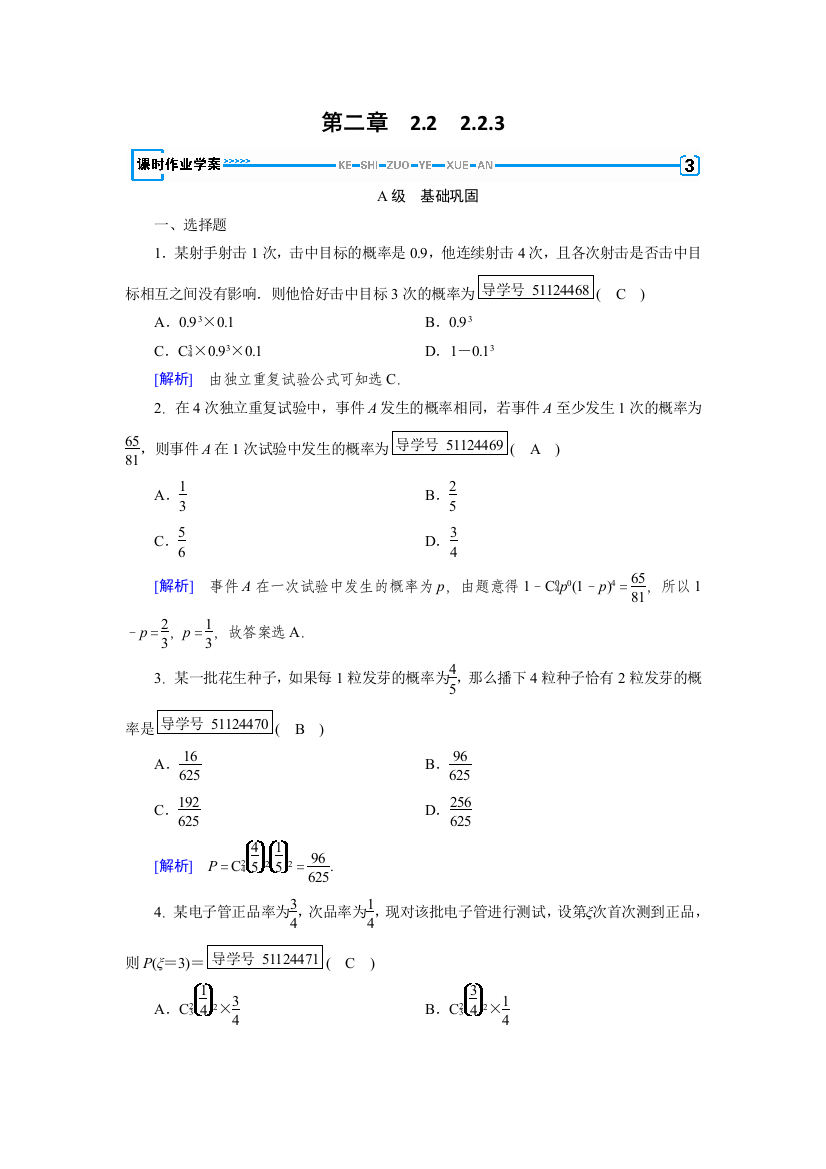 【小学中学教育精选】2017-2018学年高中数学人教A版选修2-3练习：第2章