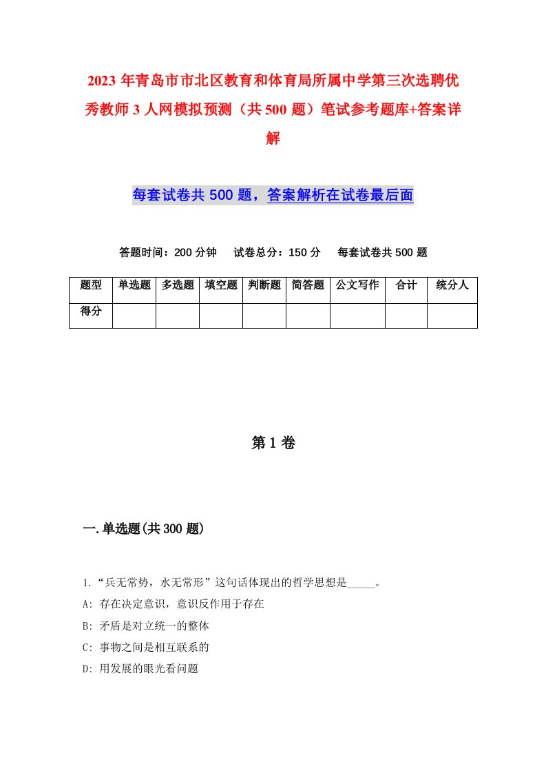 2023年青岛市市北区教育和体育局所属中学第三次选聘优秀教师3人网模拟预测共500题笔试参考题库答案详解