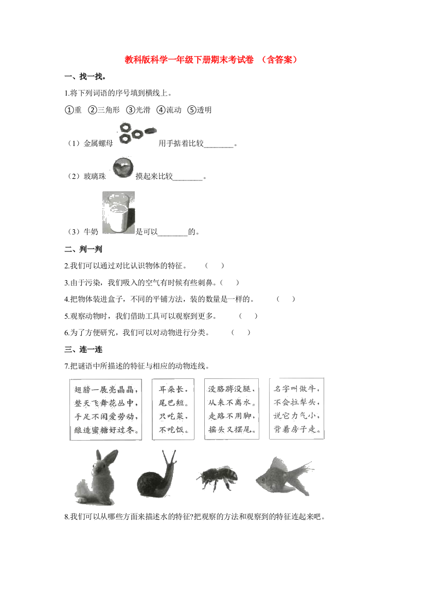 教科版科学一年级下册期末考试卷-(含答案)