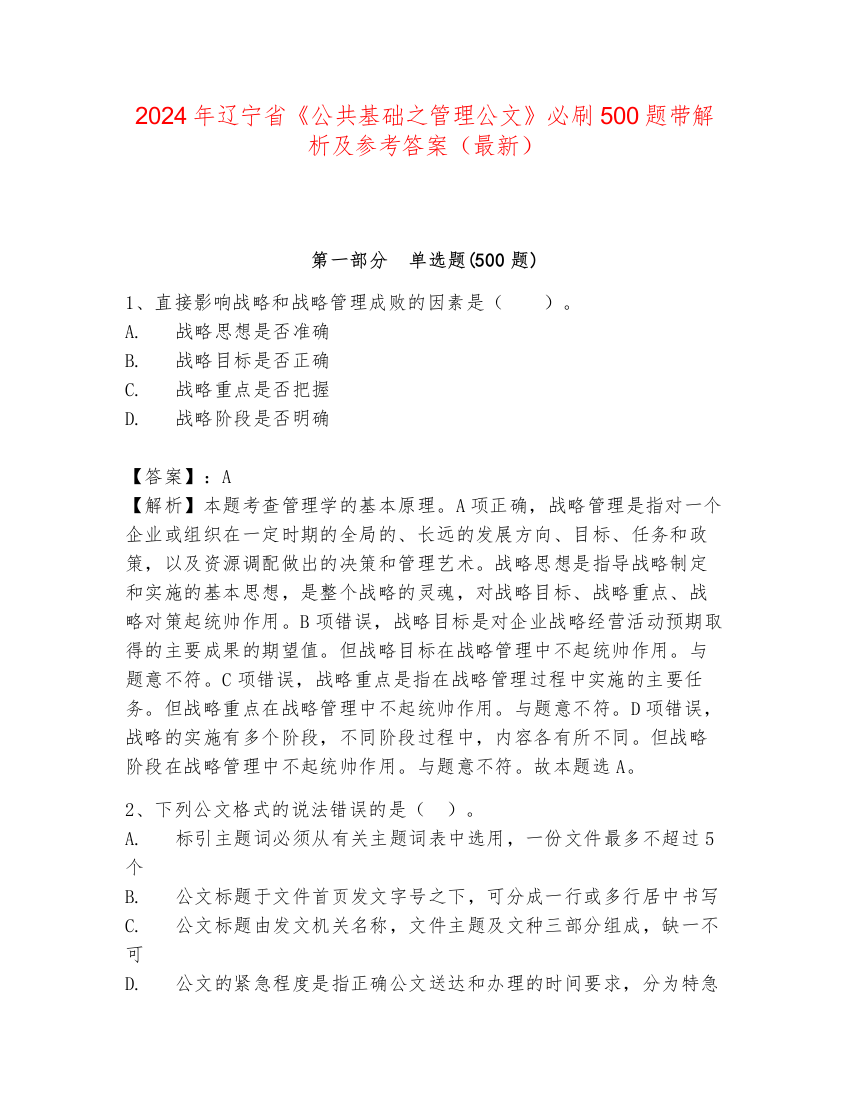 2024年辽宁省《公共基础之管理公文》必刷500题带解析及参考答案（最新）