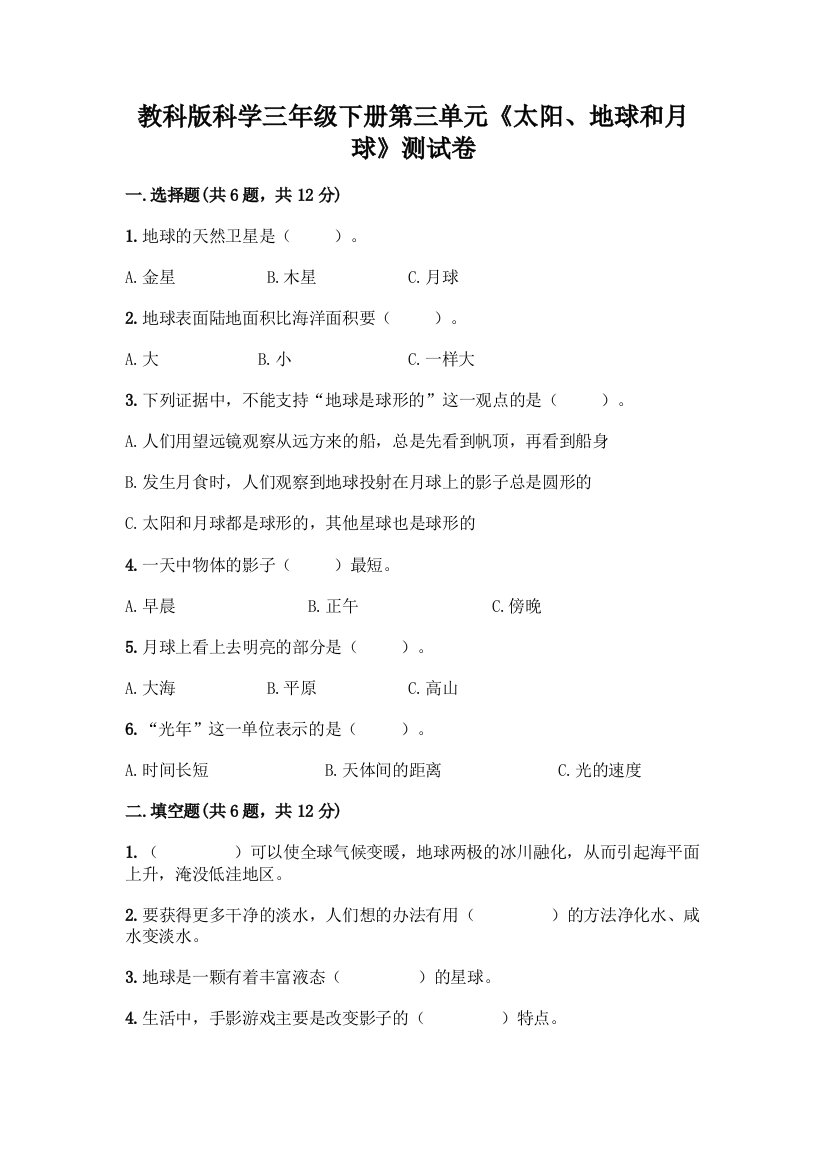 教科版科学三年级下册第三单元《太阳、地球和月球》测试卷精品(夺冠系列)