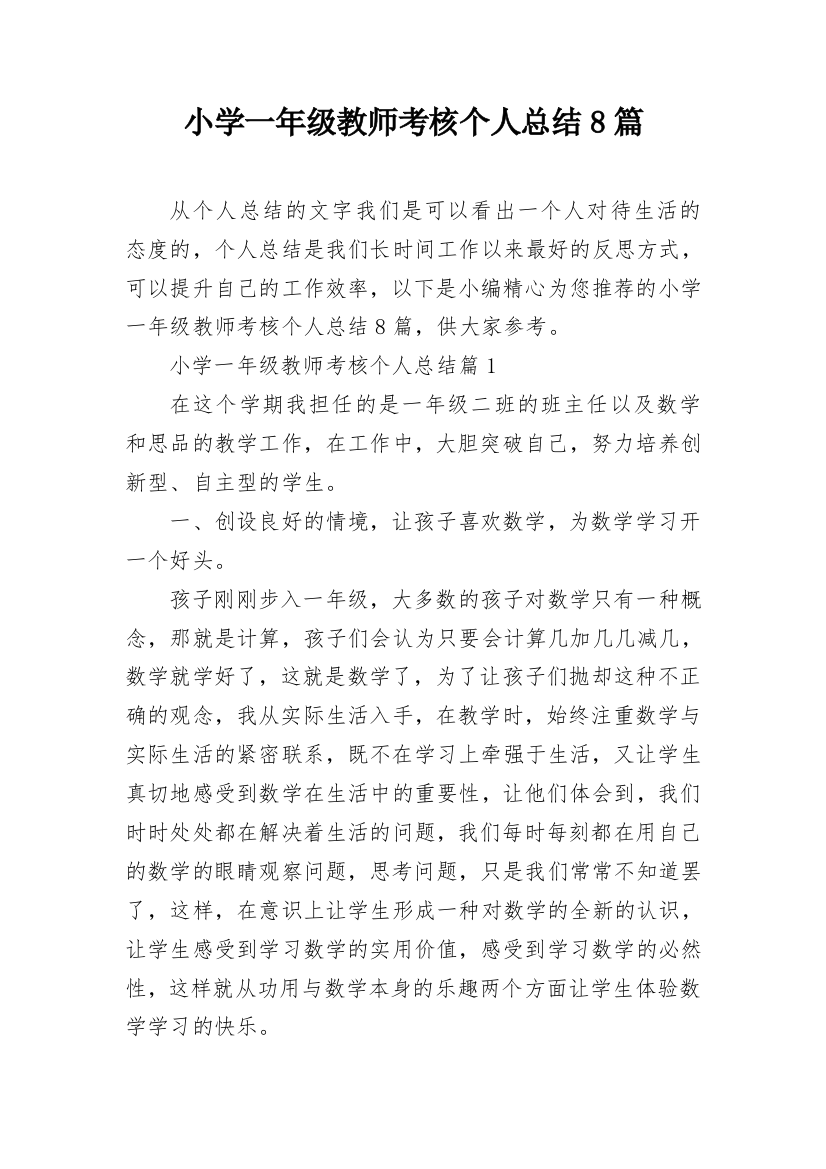 小学一年级教师考核个人总结8篇