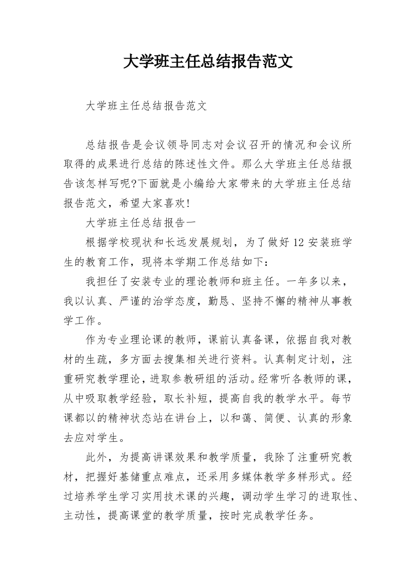 大学班主任总结报告范文