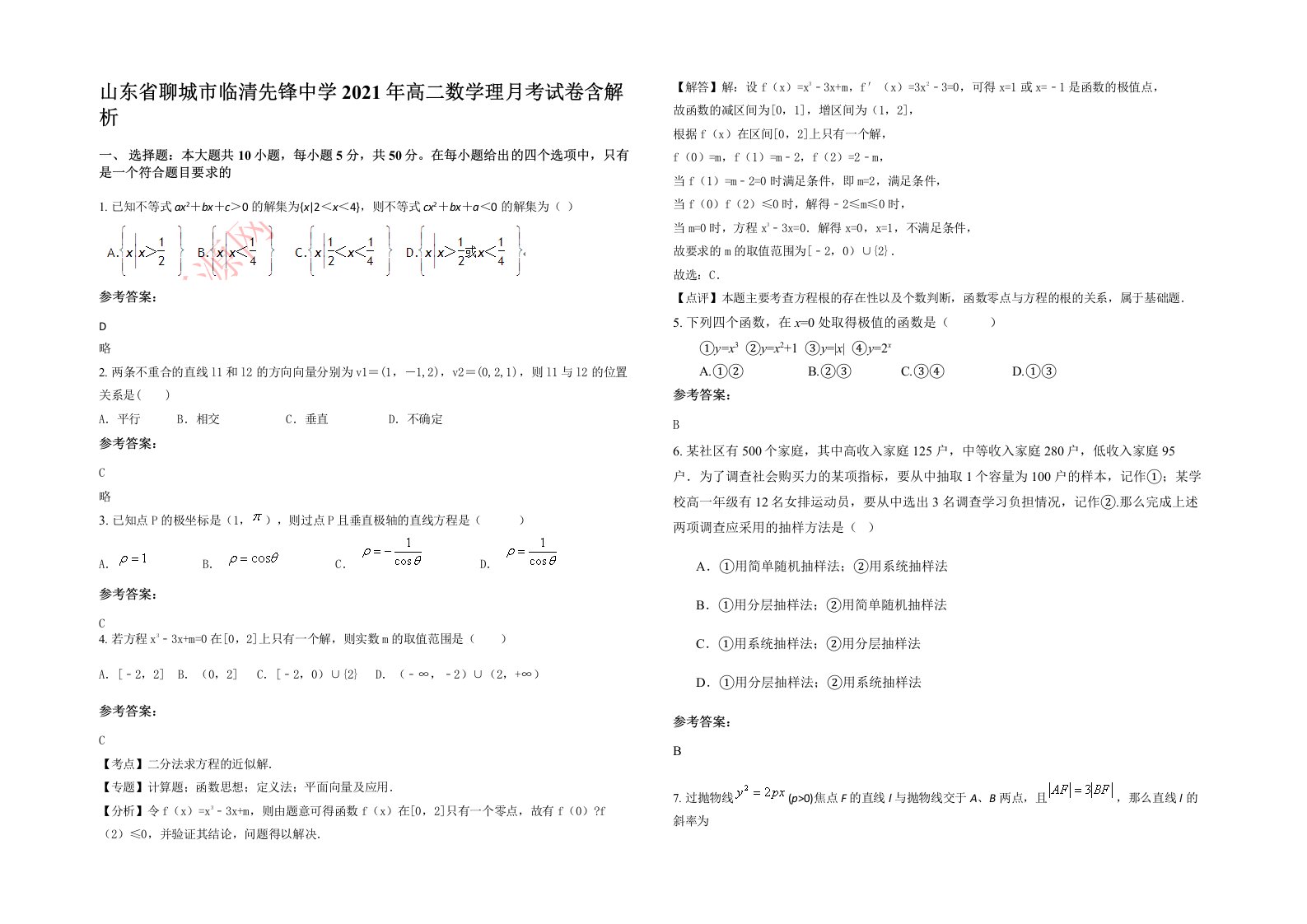 山东省聊城市临清先锋中学2021年高二数学理月考试卷含解析