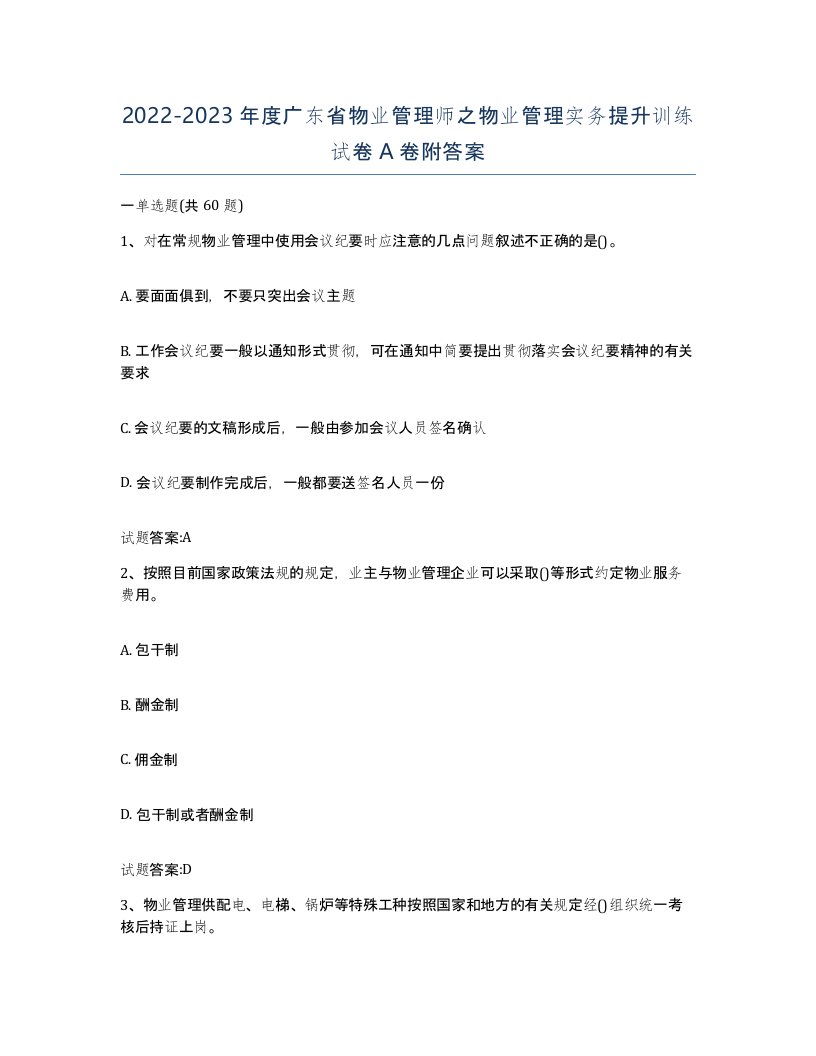 2022-2023年度广东省物业管理师之物业管理实务提升训练试卷A卷附答案