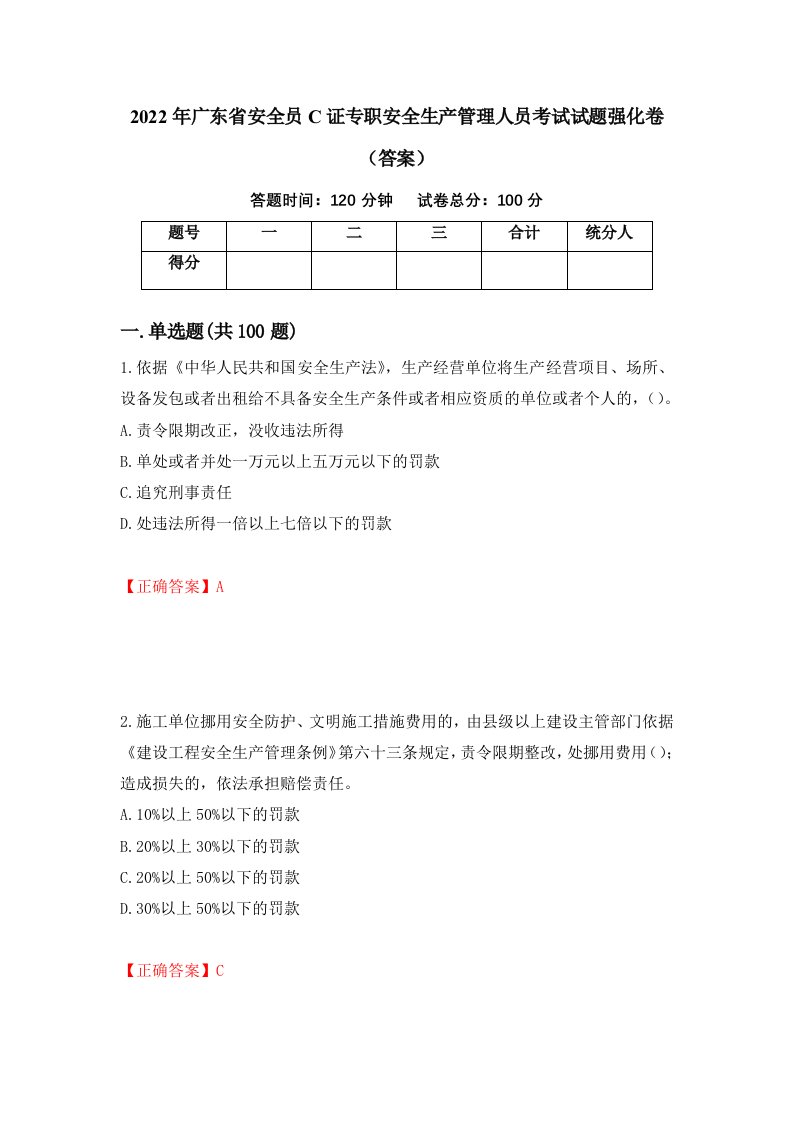 2022年广东省安全员C证专职安全生产管理人员考试试题强化卷答案第93套