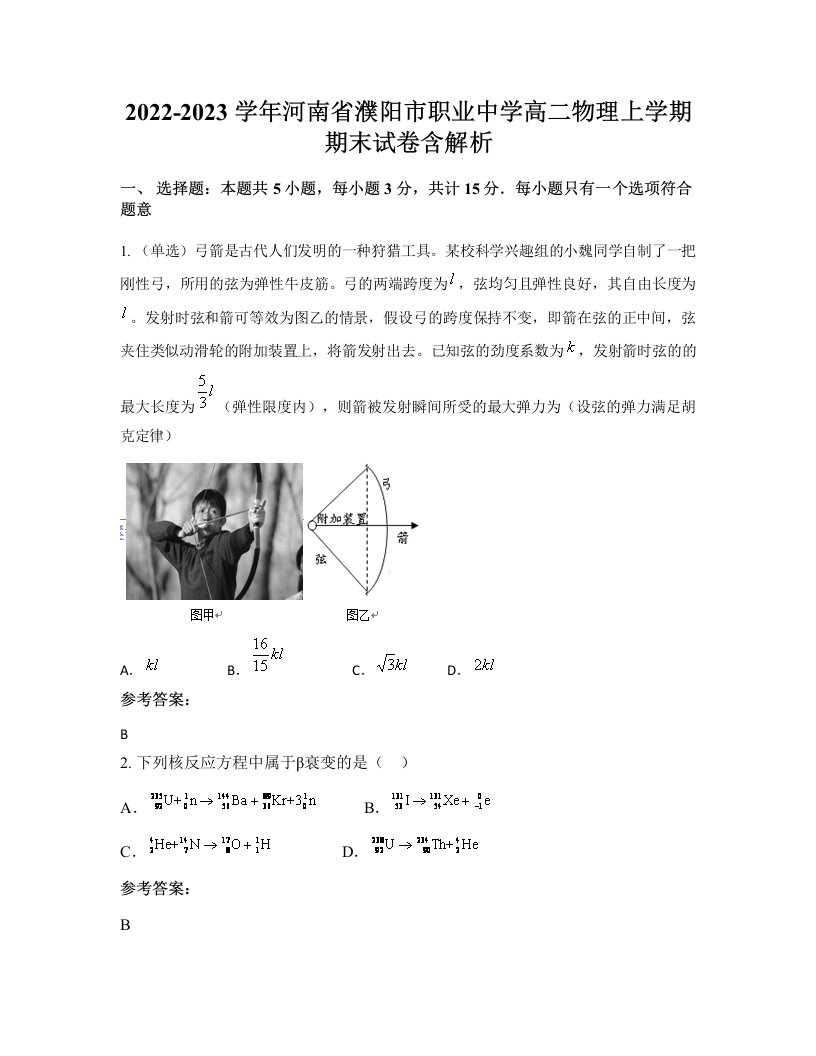 2022-2023学年河南省濮阳市职业中学高二物理上学期期末试卷含解析