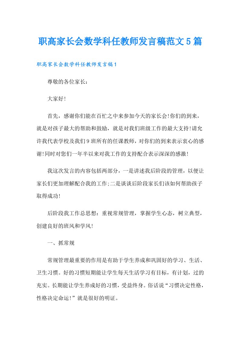 职高家长会数学科任教师发言稿范文5篇