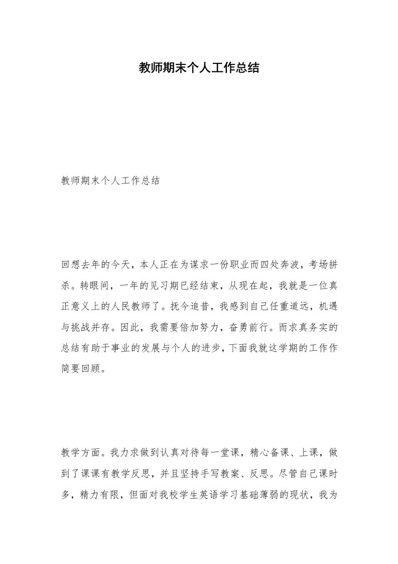 教师期末个人工作总结