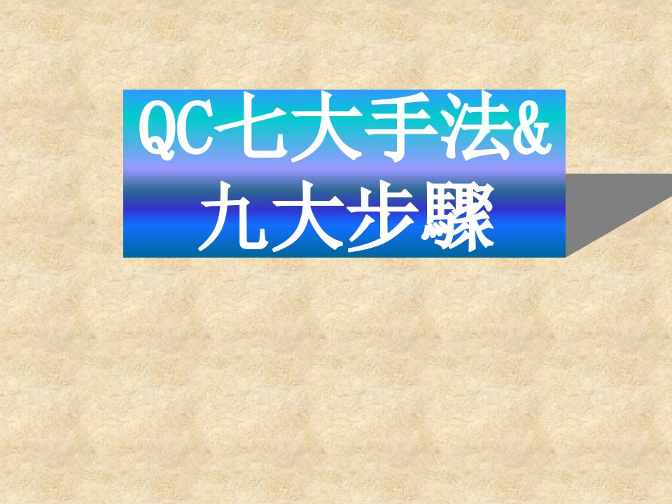 QC七手法⑨步骤