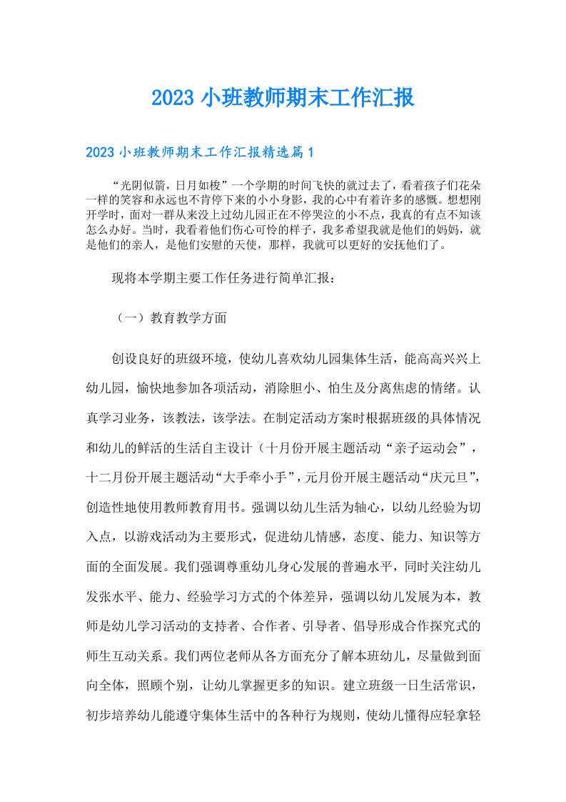 小班教师期末工作汇报