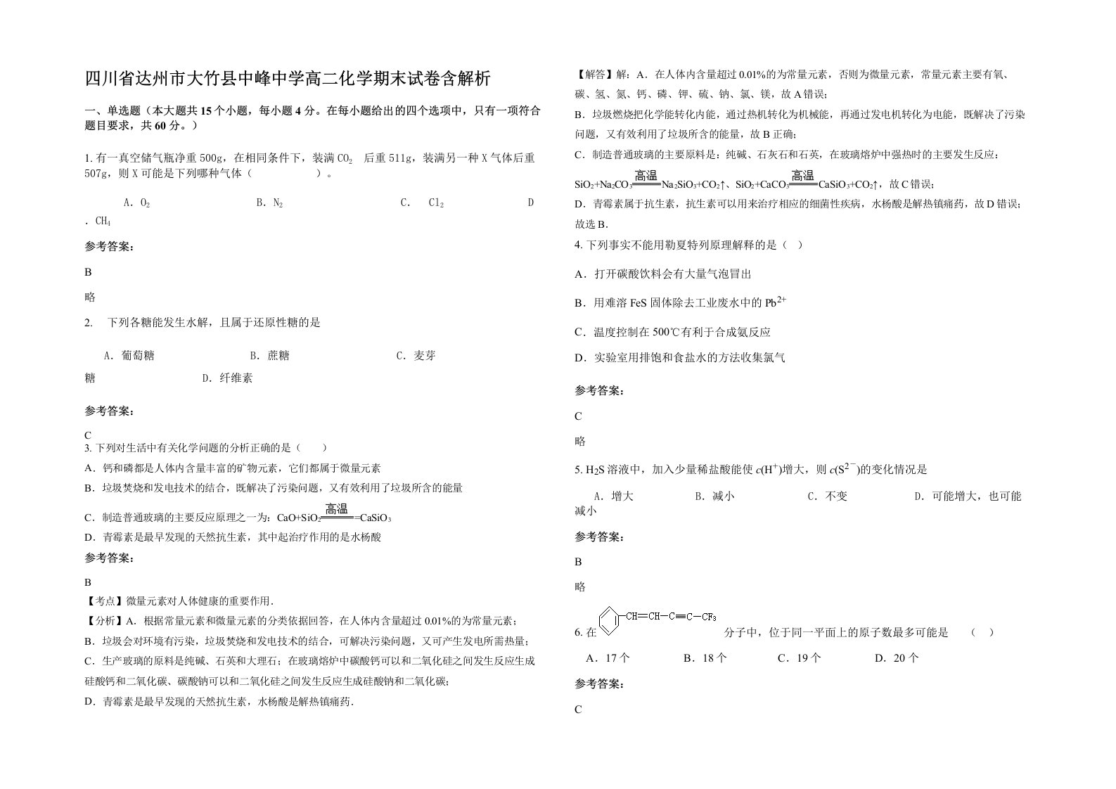 四川省达州市大竹县中峰中学高二化学期末试卷含解析