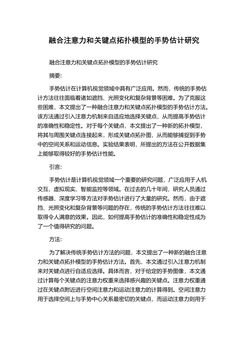 融合注意力和关键点拓扑模型的手势估计研究