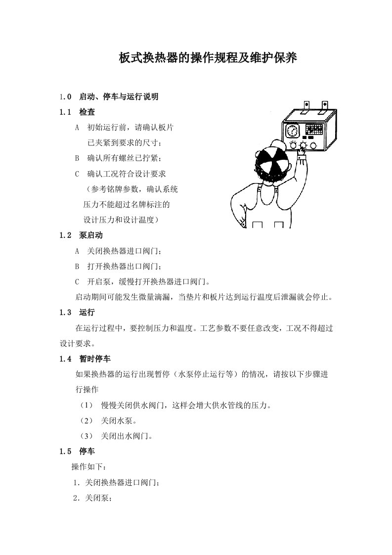 板式换热器c操作规程维护保养