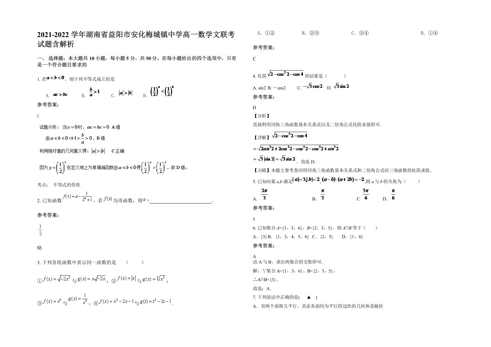 2021-2022学年湖南省益阳市安化梅城镇中学高一数学文联考试题含解析