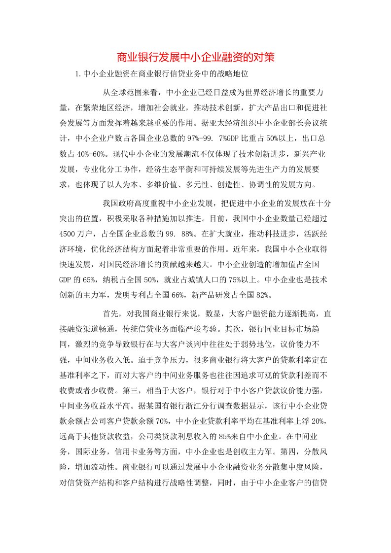 商业银行发展中小企业融资的对策